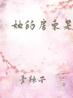 她的房东是影帝