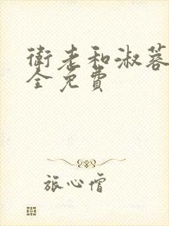 卫老和淑蓉小说全免费