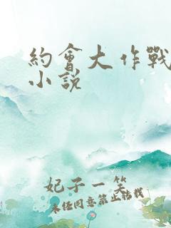 约会大作战同人小说