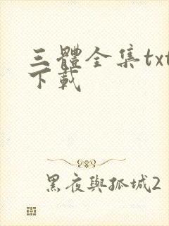 三体全集txt下载