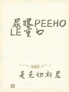 尿眼PEEHOLE重口