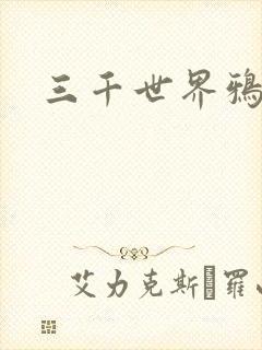 三千世界鸦杀