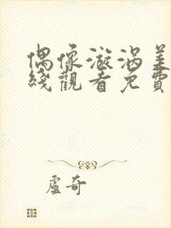 偶像漩涡美剧在线观看免费