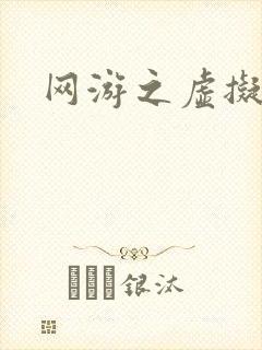 网游之虚拟三国