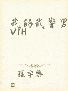 我的武警男友1V1H