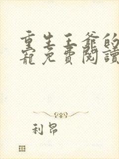 重生王爷的心尖宠免费阅读