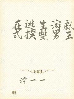 在逃生游戏里花式挨双男主