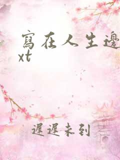 写在人生边上txt