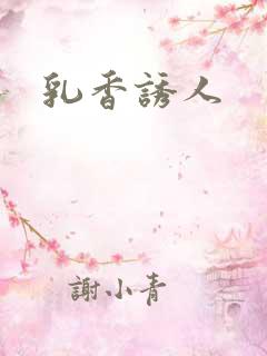 乳香诱人
