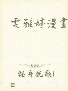 雯雅婷漫画全集