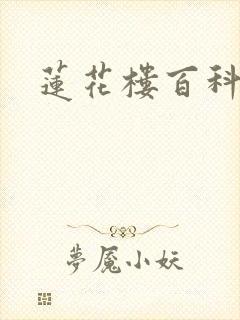 莲花楼百科