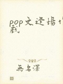 pop文逢场作戏