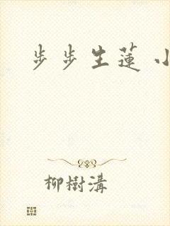 步步生莲 小说