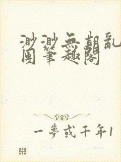 渺渺无期乱作一团笔趣阁