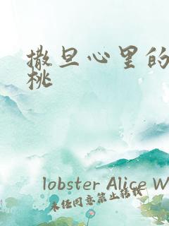 撒旦心里的甜樱桃