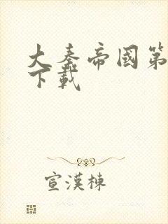 大秦帝国第二部下载