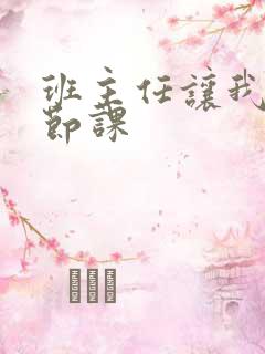 班主任让我诵一节课