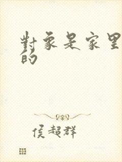 对象是家里安排的