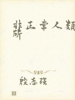 非正常人类事务所