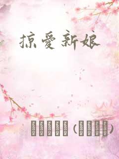 掠爱新娘