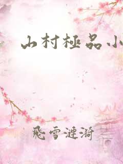 山村极品小神医