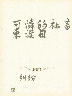 可怜的社畜by东渡日