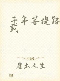 千年菩提路 下载