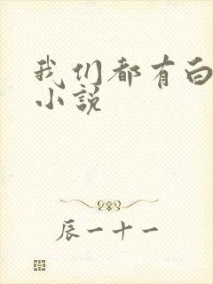 我们都有白月光小说