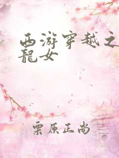 西游穿越之我是龙女