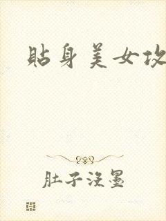 贴身美女攻略