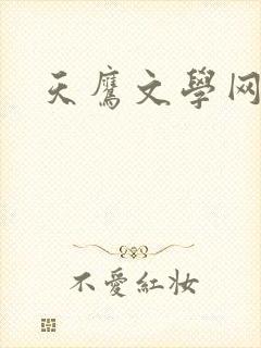 天鹰文学网