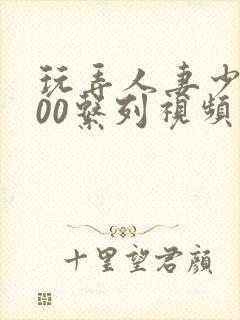 玩弄人妻少妇500系列视频