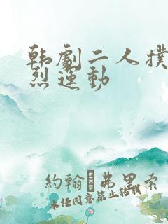 韩剧二人扑克剧烈运动