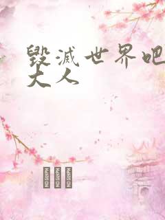 毁灭世界吧魔王大人