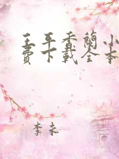 王平香兰小说免费下载全本神