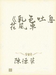 《乳色吐息》樱花风车