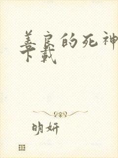 善良的死神全集下载