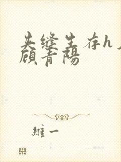 夹缝生存h夕瑶顾青阳