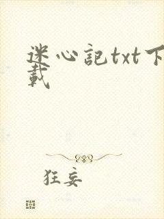 迷心记txt下载