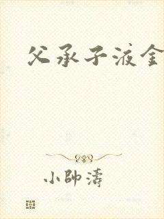 父承子液金银花