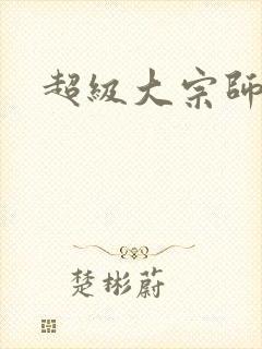 超级大宗师