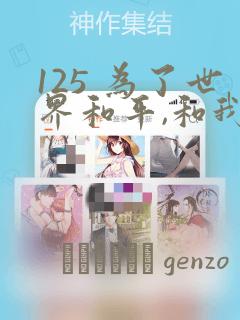 125 为了世界和平,和我结婚吧章节更新 - 色彩漫画网：结局+番外