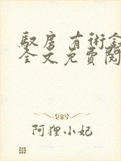 驭房 有术铁锁全文免费阅读