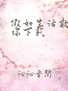 假如生活欺骗了你下载