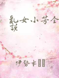 乱女小芳全集小说