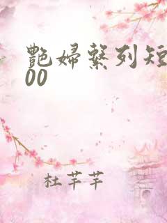 艳妇系列短篇500