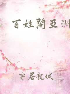 百姓阁亚洲贴图