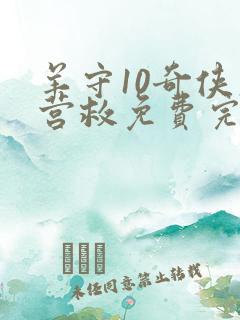 羊守10奇侠大营救免费完整版