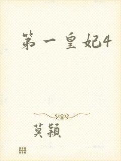 第一皇妃4