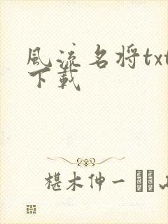 风流名将txt下载